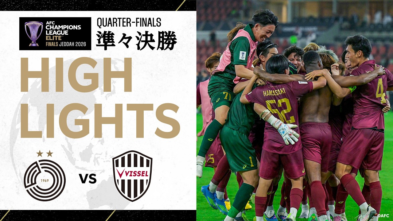 【ACL Elite ハイライト】アル・サッドvs.ヴィッセル神戸｜AFC Champions League Elite 2025/26［準々決勝］