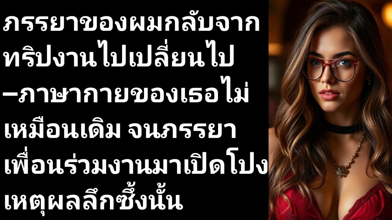ภรรยาของผมกลับจากทริปงานไปเปลี่ยนไป—ภาษากายของเธอไม่เหมือนเดิม จนภรรยาเพื่อนร่วมงานมาเปิ....