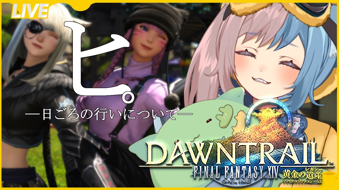 【FF14】マウント周回するけど日ごろの行いはどうですか？【参加型】
