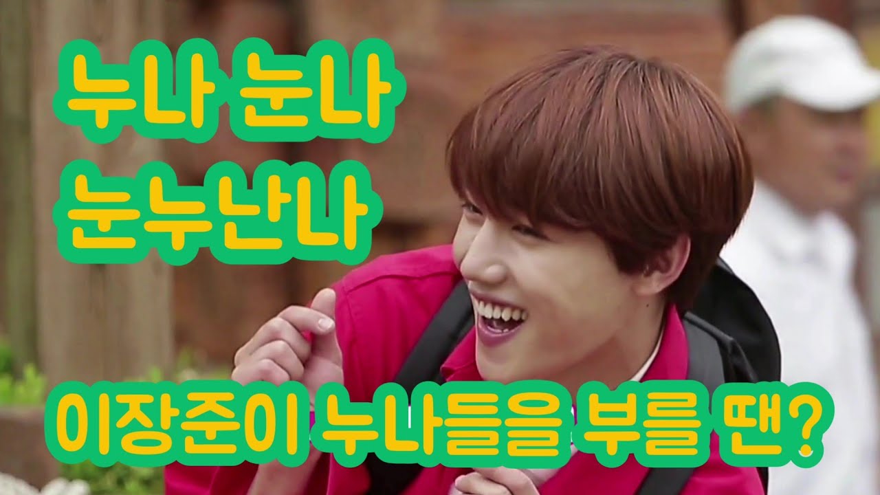 [골든차일드/장준] 누나 눈나 눈누난나 이장준 모음.zip