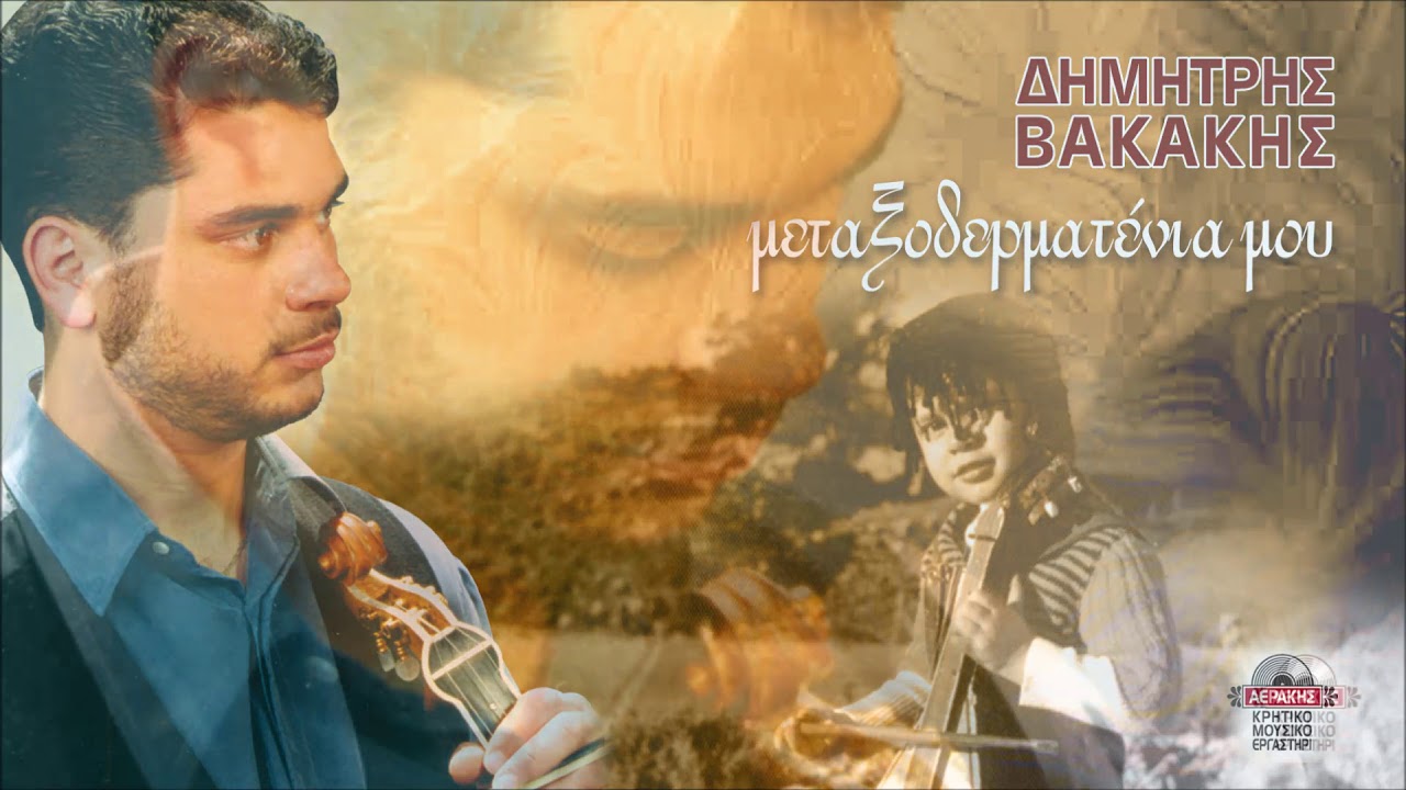 ΡΟΥΜΑΘΙΑΝΗ ΣΟΥΣΤΑ - ΔΗΜΗΤΡΗΣ ΒΑΚΑΚΗΣ | Official Audio Release © 2004