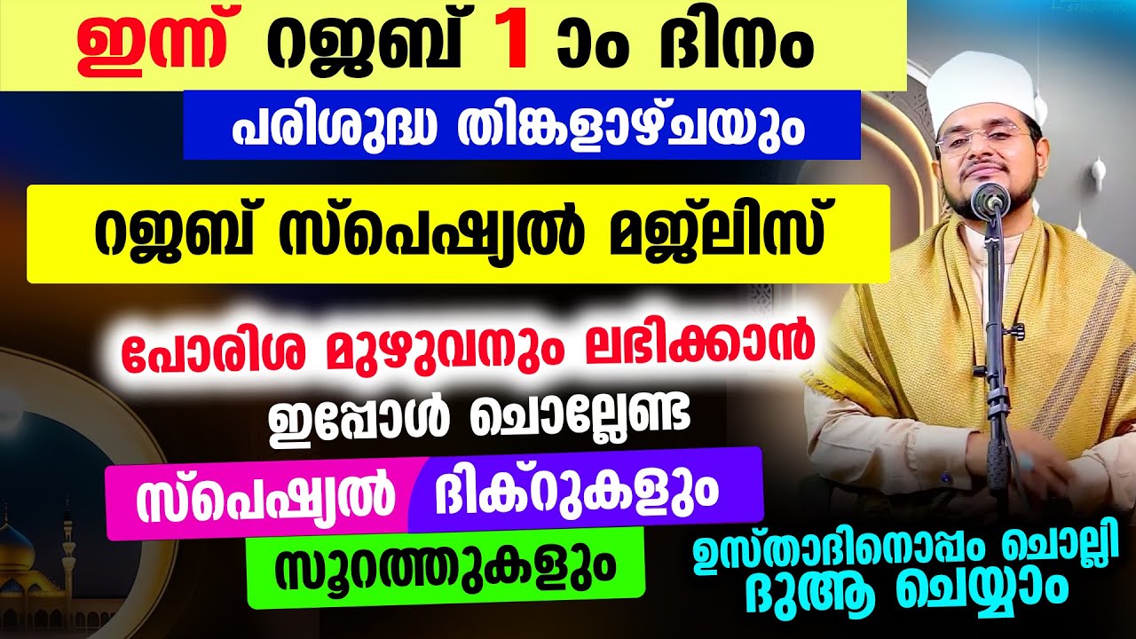 ഇന്ന് റജബ് 1 ആം ദിനവും തിങ്കളാഴ്ചയും! റജബ് സ്പെഷ്യല്&zwj; മജ്&zwnj;ലിസ്