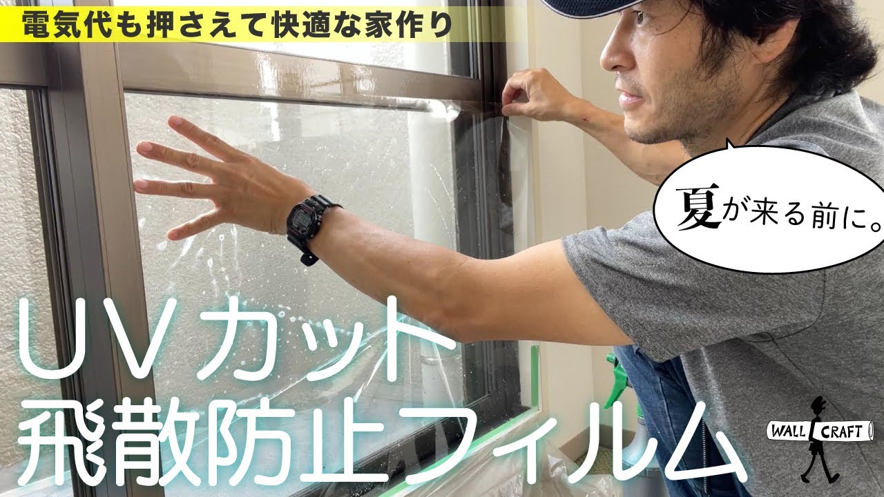 【DIY】窓にUVカットフィルムを貼ってエアコン代を節約　＃ガラスフィルム＃UVカット＃防災