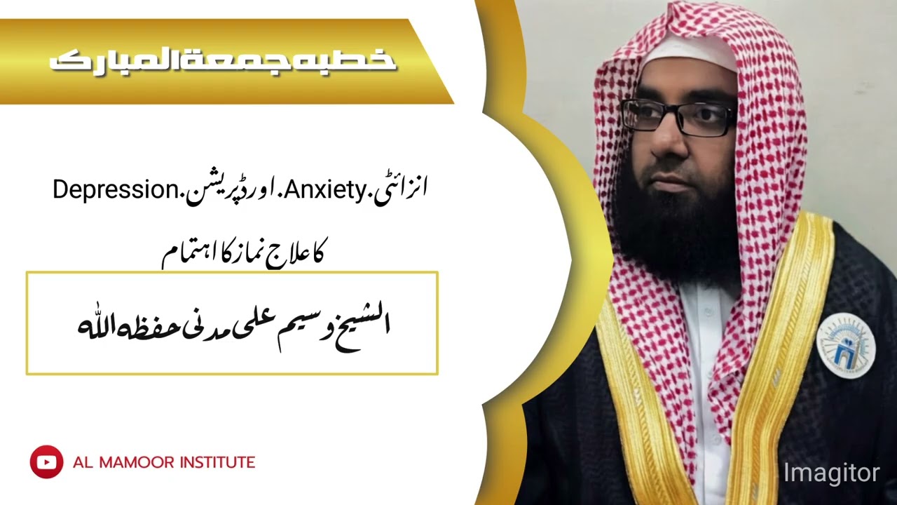 انزائٹی.Anxiety.اور ڈپریشن.Depression.کا علاج نماز کا اہتمام Shaikh Waseem Ali madani hafezahullah.