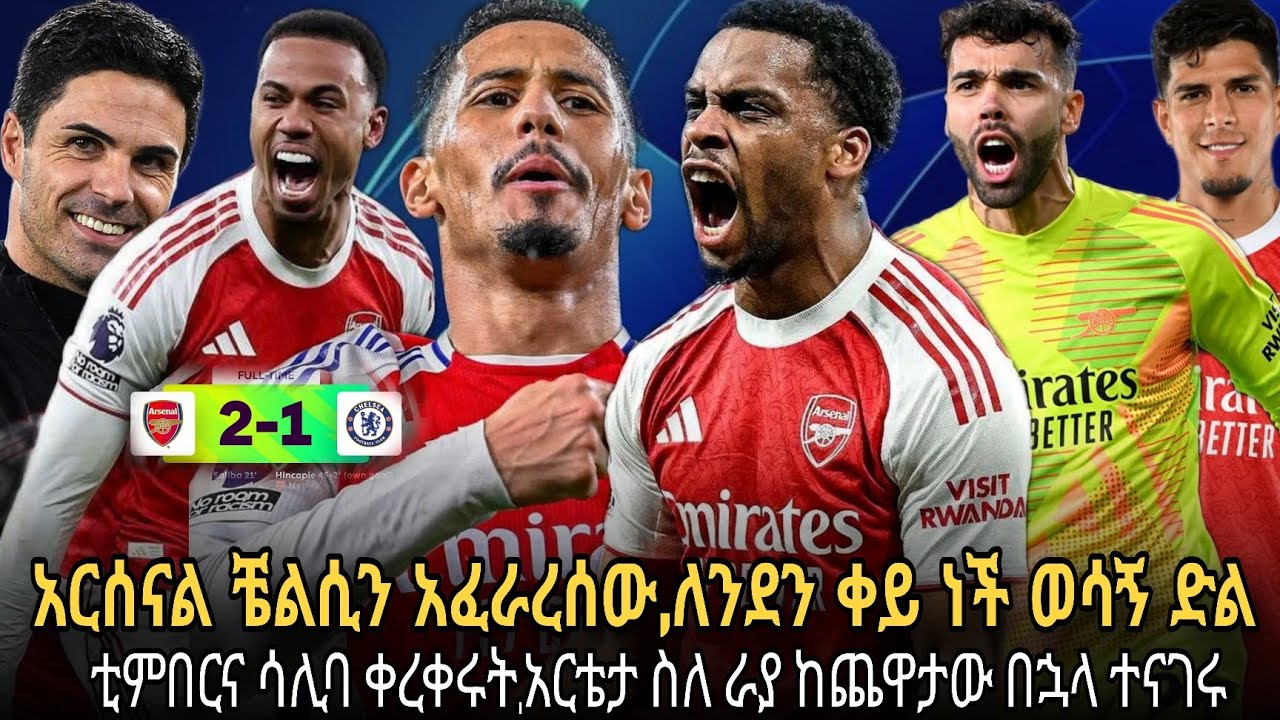 መድፈኞቹ ቼልሲን አፈራረሱት ለንደን ቀይ ነች//የኮርናው ጌታ አርሰናል//ቲምበርና ሳሊባ ቀረቀሩት//አርቴታ ስለ ዴቪድ ራያ ተናገሩ