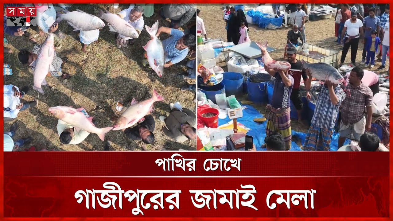 পাখির চোখে গাজীপুরের জামাই মেলা | Jamai Mela At Gazipur | Traditional Fair | Somoy TV