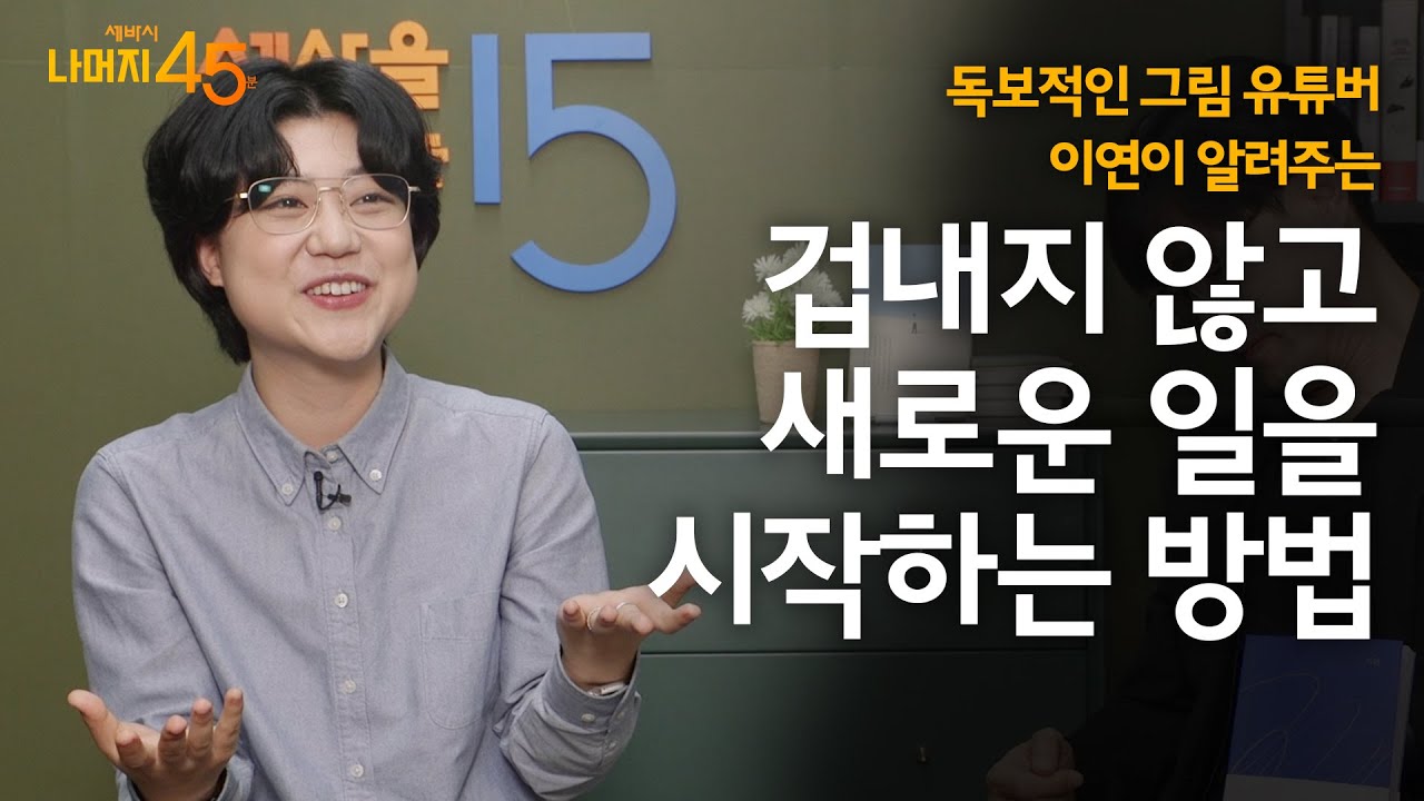 겁내지 않고 새로운 일을 시작하는 법 | @이연LEEYEON  '겁내지 않고 그림 그리는 법' 저자 w/ 구범준 PD | 도전 용기 드로잉 | 세바시 나머지 45분 ep.14