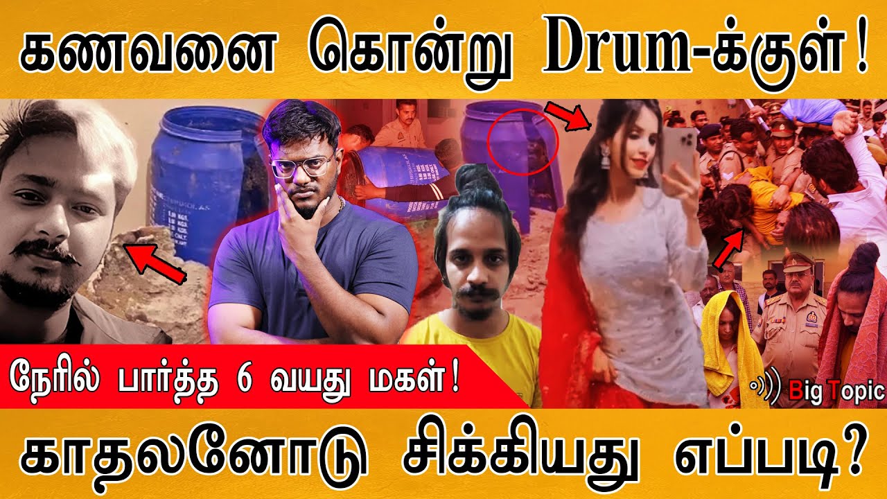🟥Saurabh Case : கணவனை கொன்று Drum-க்குள்! | நேரில் பார்த்த 6 வயது மகள்! | Muskan Rastogi |