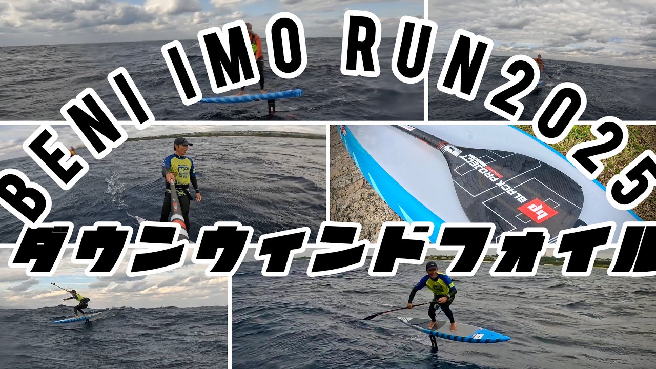 【downwindfoil】beni imo run!!
