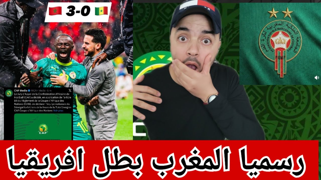 رسميا المغرب بطل افريقيا على حساب السنغال/كيف جاء ذلك؟ هل سيتأنف السنغال/القصة من الألف للياء.