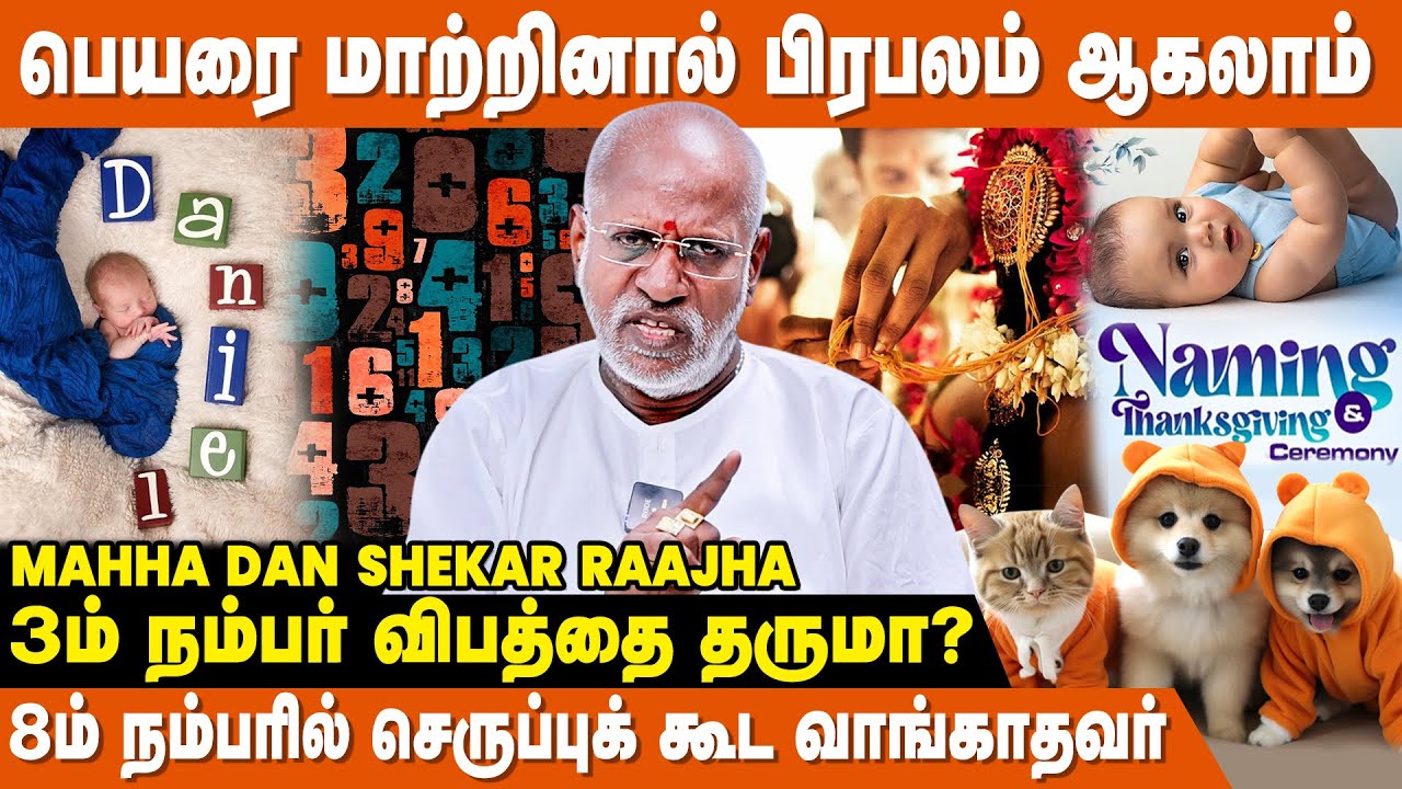 திருமணத்திற்கு முகூர்த்தத் தேதி மட்டும் போதாது ! - Mahha Dan Shekar Raajha | Numerology In Tamil