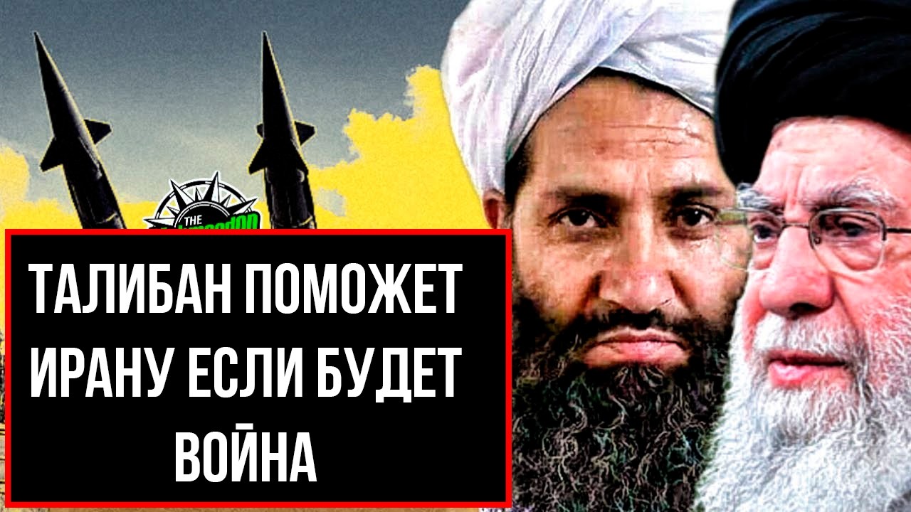 ТАЛИБАН ОБЪЕДИНИТСЯ С ИРАНОМ ПРОТИВ США!!!!!!!!!