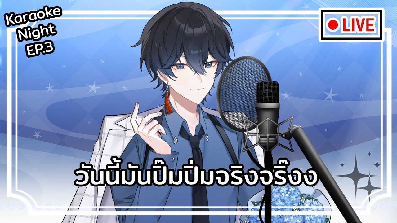 【 LIVE 】Karaoke Night EP.3 | วันนี้มันปิ๊มปิ่มจริงจริ๊งง【Aidyn】