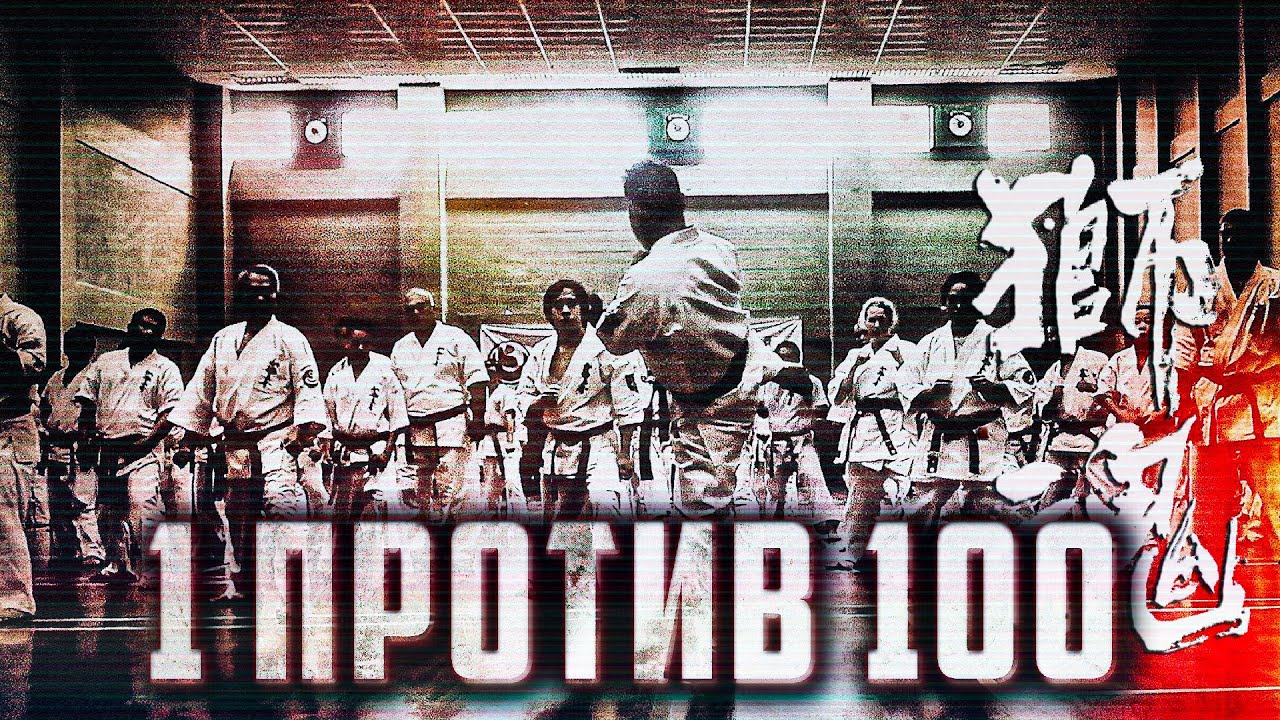 Как Он Победил 100 Бойцов За 1 Поединок?