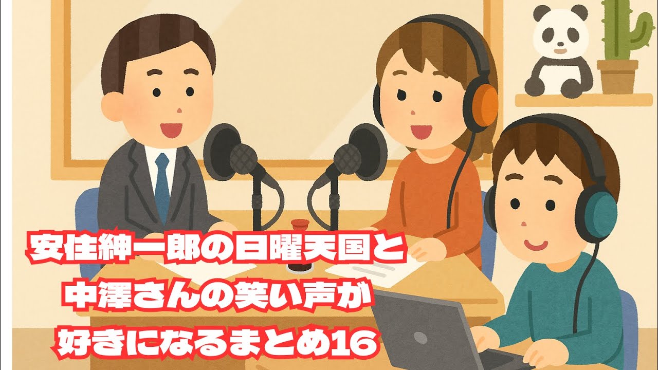 【１時間まとめ聴きパート16】安住紳一郎の日曜天国と中澤さんの笑い声が好きになるまとめ