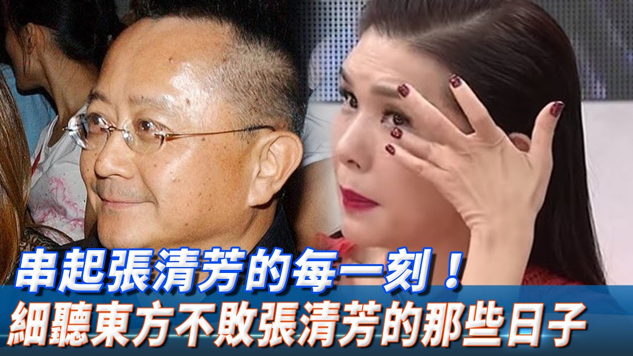 串起張清芳的每一刻！ 細聽東方不敗張清芳的那些日子