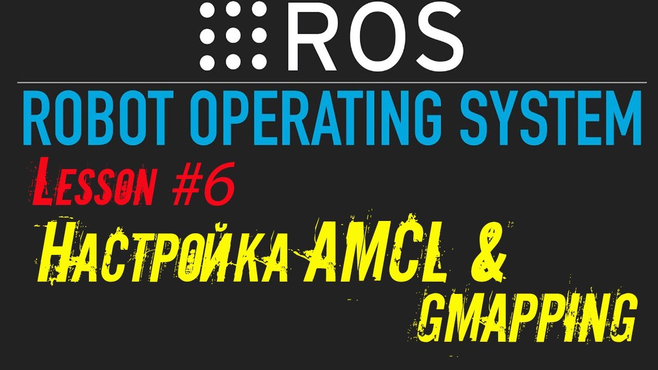 ROS Настройка AMCL и построение карты местности через GMAPPING