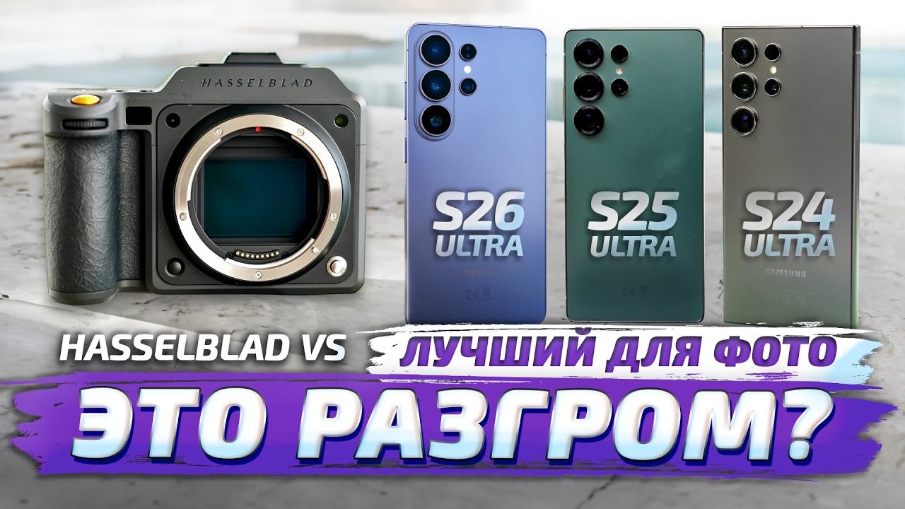 Samsung Galaxy S26 Ultra vs S25 Ultra vs S24 Ultra: КАКОЙ ВЫБРАТЬ ДЛЯ ФОТО? 🤔