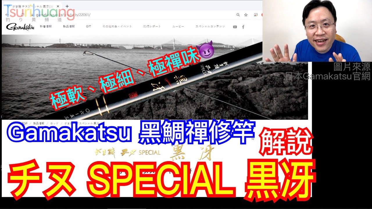 極軟 極細 極禪味! Gamakatsu「チヌ SPECIAL 黒冴」黑鯛禪修竿解說~愛拼黑鯛天荒地老😊【Tsurihuang聊釣具】