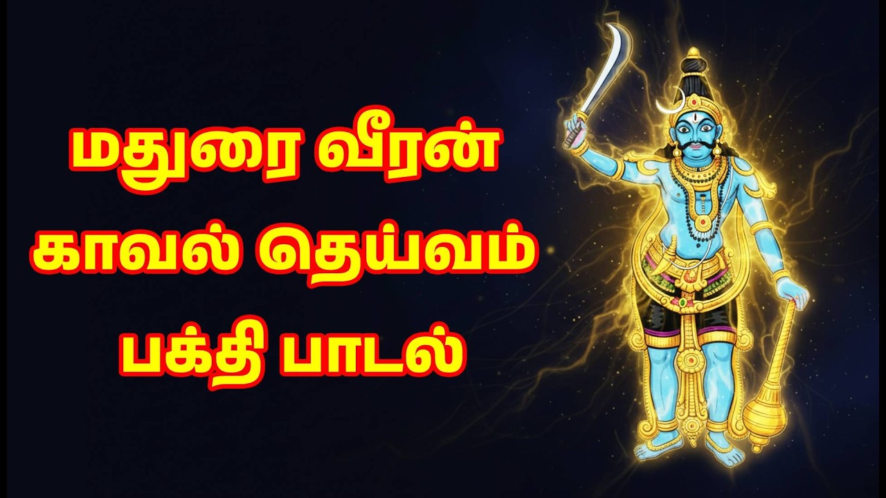 மதுரை வீரன் காவல் தெய்வம் பக்தி பாடல் | கிராம காவல் தெய்வம் அருள் பாடல் | Madurai Veeran Tamil Song