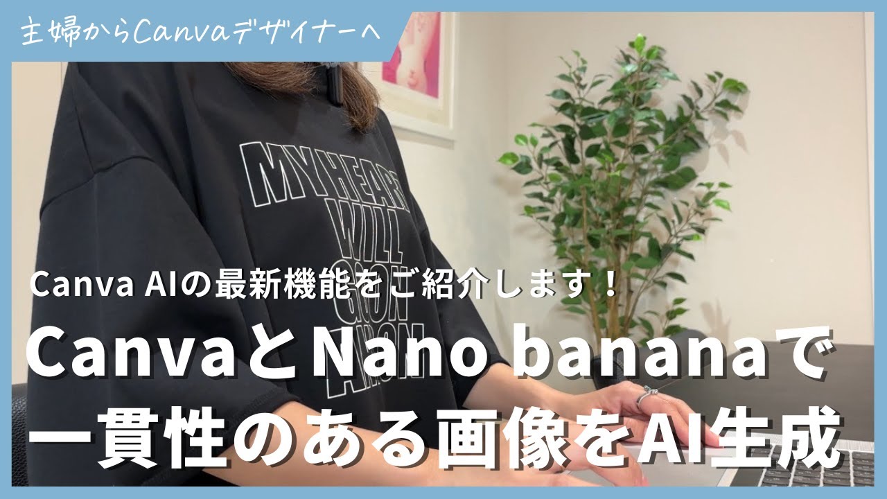 【凄すぎ】CanvaとNano bananaで一貫性のある画像をAI生成する方法！