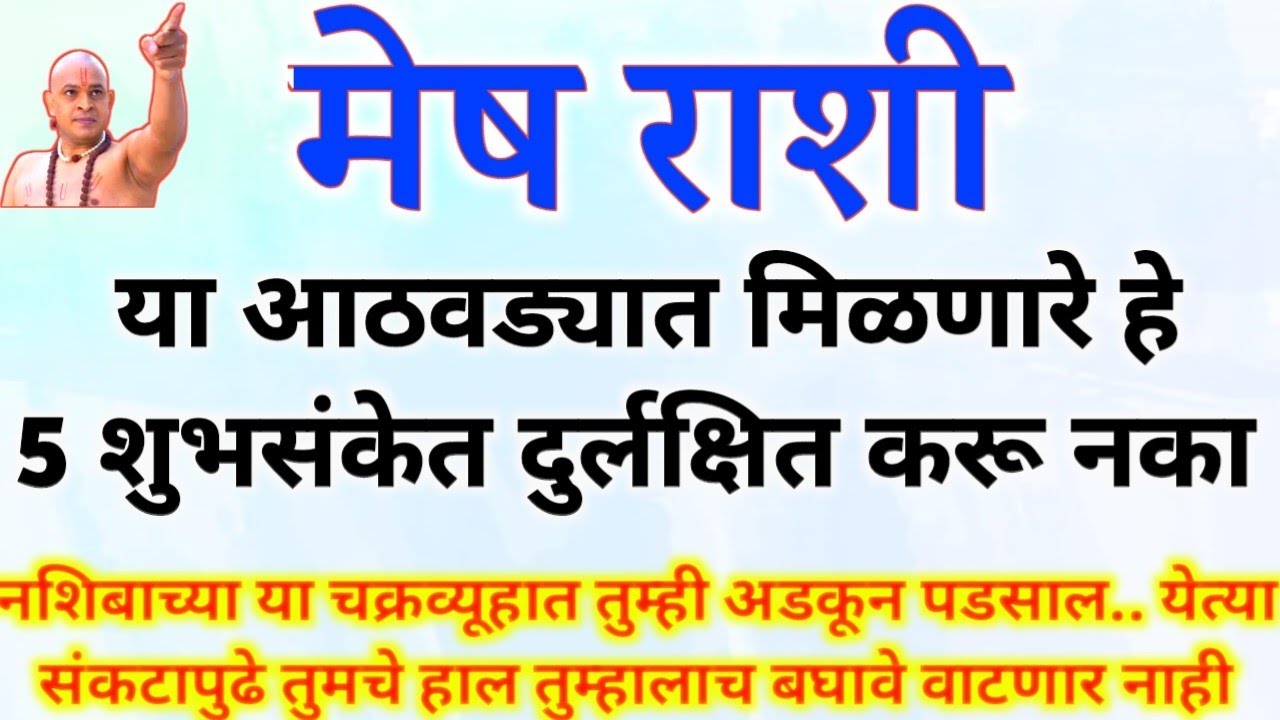 मेष राशी या दिवशी  मिळणार ही 5 शुभसंकेत.. ईडा पिडा अडचणी दूर होतील  mesh rashi bhavishya #upay