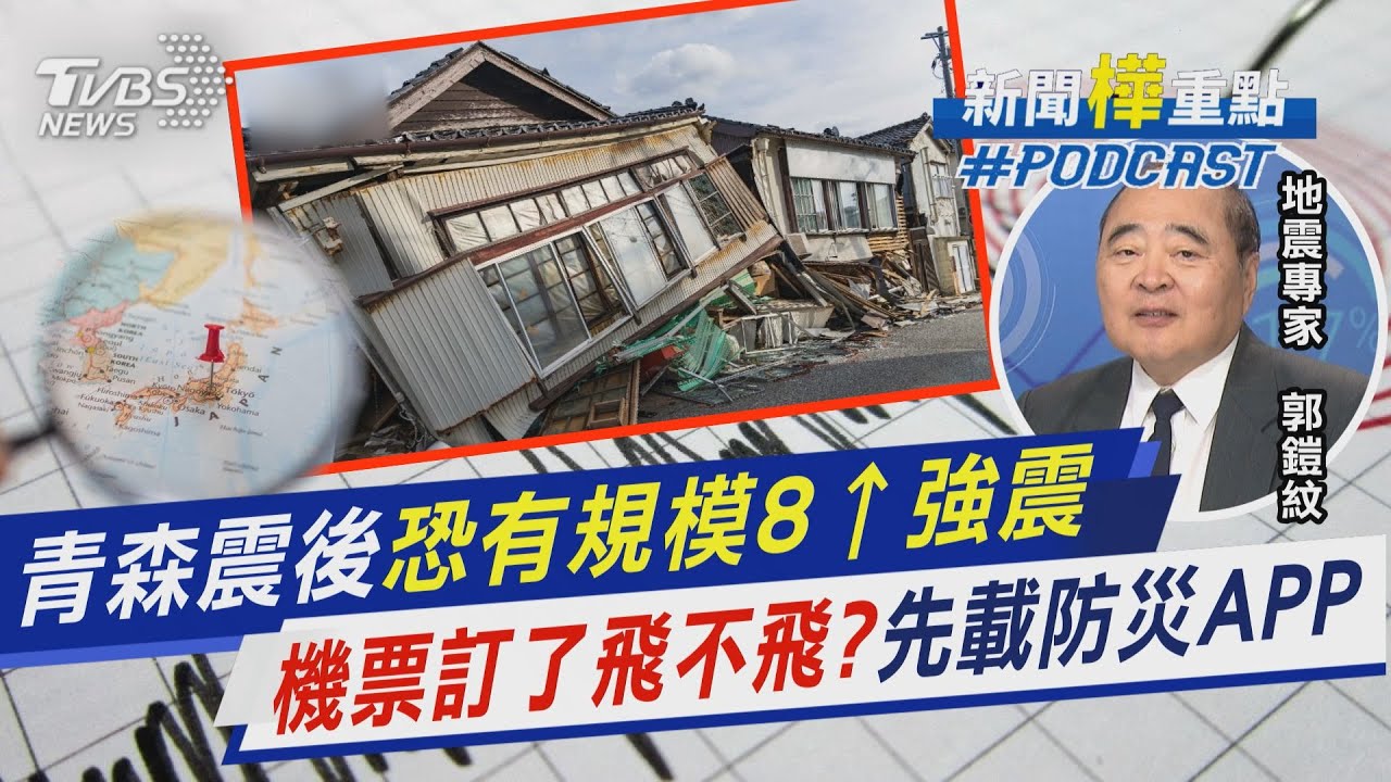 青森震後 專家示警恐有規模8以上強震  機票訂了飛不飛? 先載防災APP｜新聞