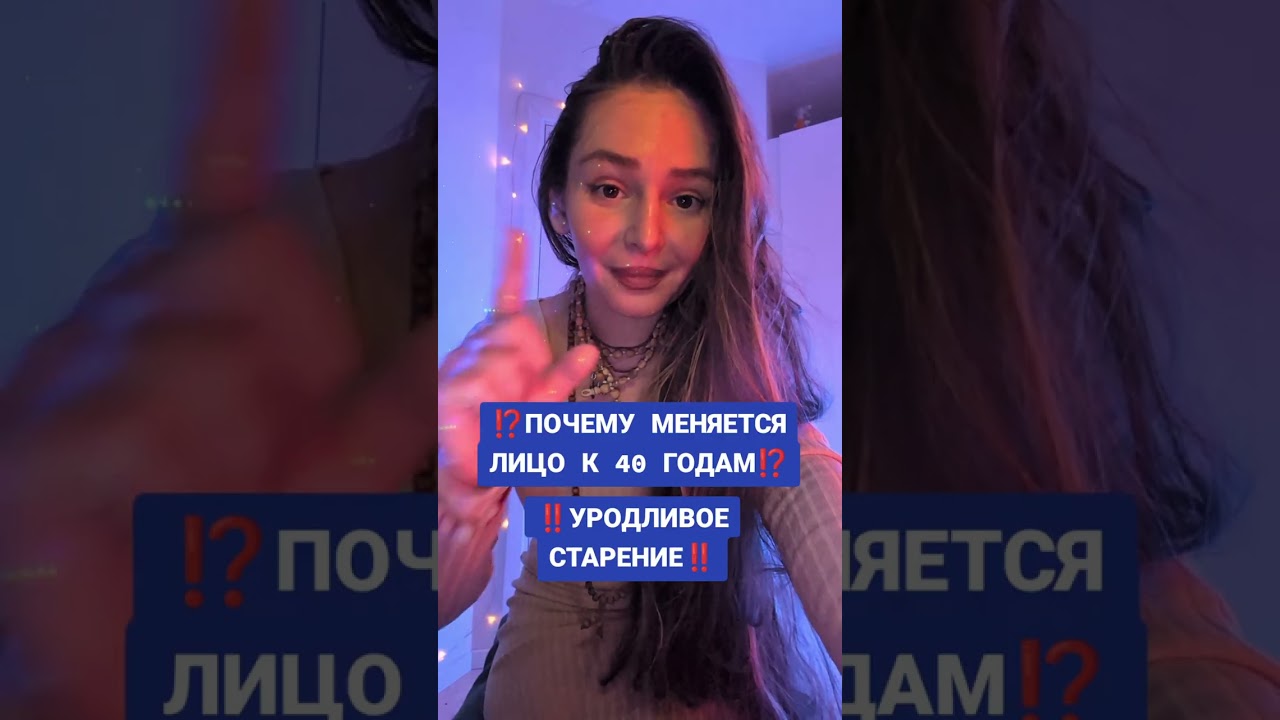 ПОЧЕМУ ЛИЦО МЕНЯЕТСЯ К 40 ГОДАМ ⁉️