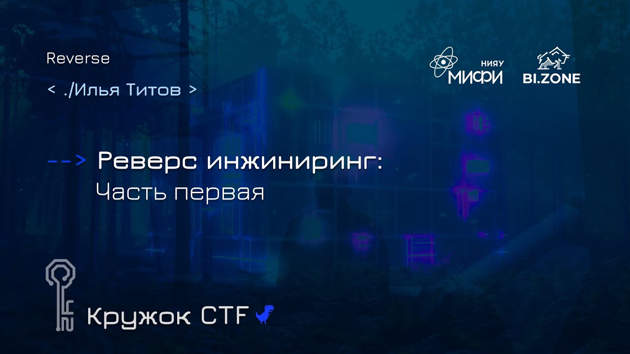 Реверс инжиниринг. Часть 1 | Кружок CTF МИФИ&BI.ZONE