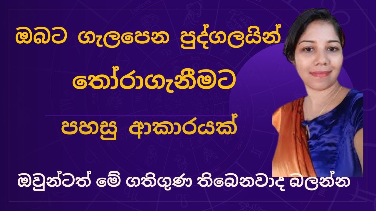 ඔබට ගැලපෙනම පුද්ගලයා තෝරාගැනීමට හරිම පහසු ක්‍රමයක්
