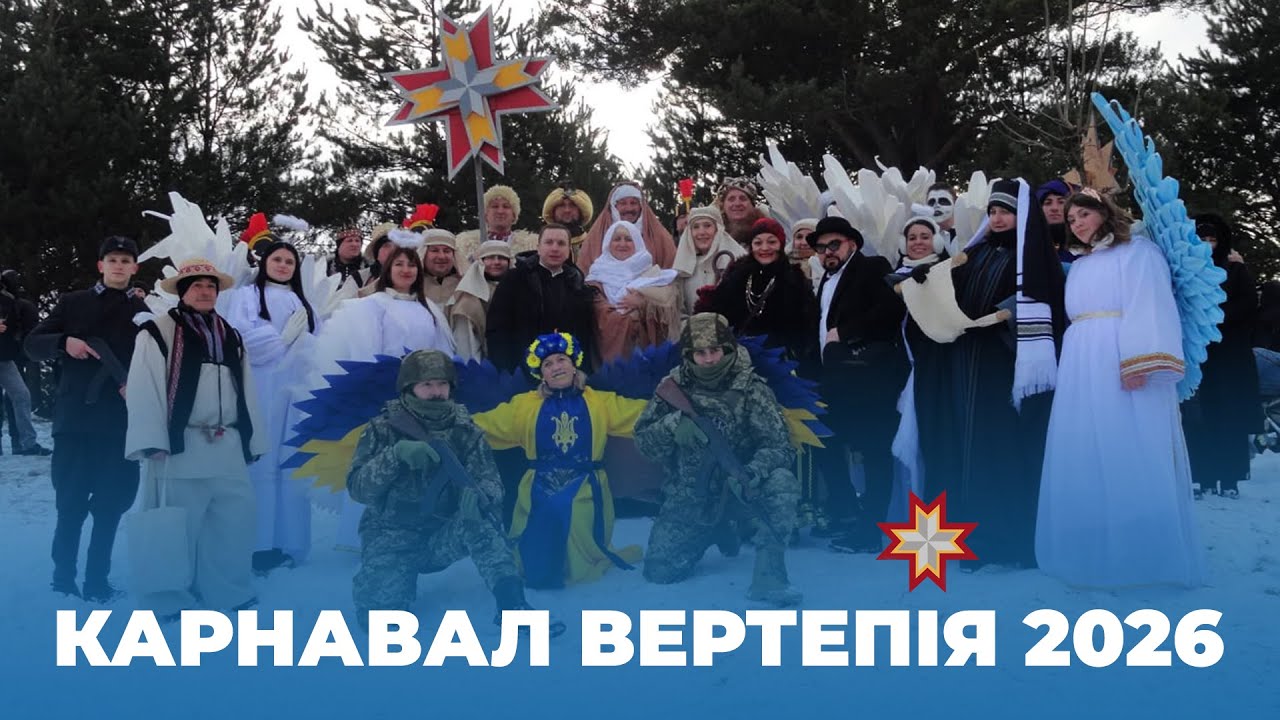 Різдвяні пташки 2026 -  Карнавал вертепів у Мшанці