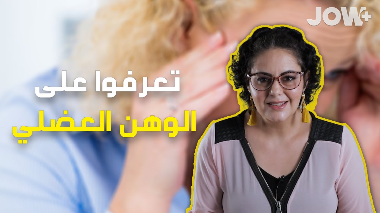 صيدلانية  عانت لأكثر من عام باش عرفت المرض النادر لي تعاني منه الوهن العضلي تابعوا قصتها مع المرض