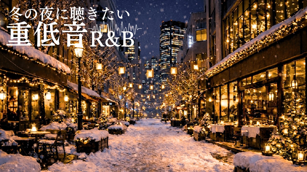【洋楽Playlist🎙️】心落ち着く冬の重低音R&B🎙️ RnB Bass Boosted Relax Chill Night Playlist🎧 作業用BGM (1H)