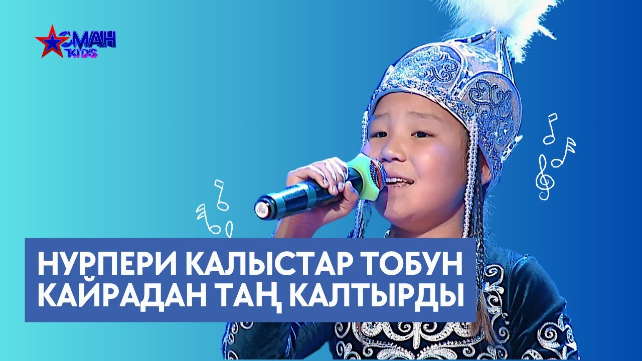 Нурпери калыстар тобун кайрадан таң калтырды - Жарым финал / Полуфинал - Асман Kids