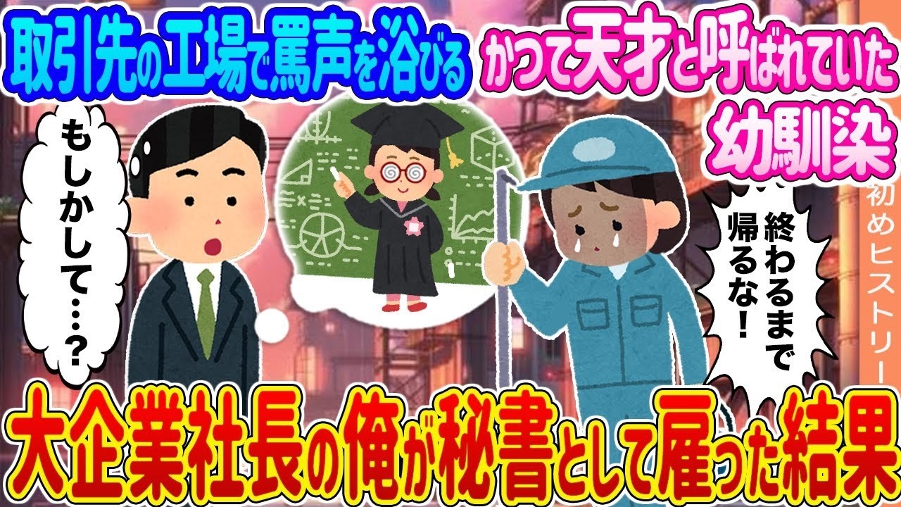 天才幼馴染が取引先工場で罵倒…大企業社長の俺が秘書にした驚きの理由！