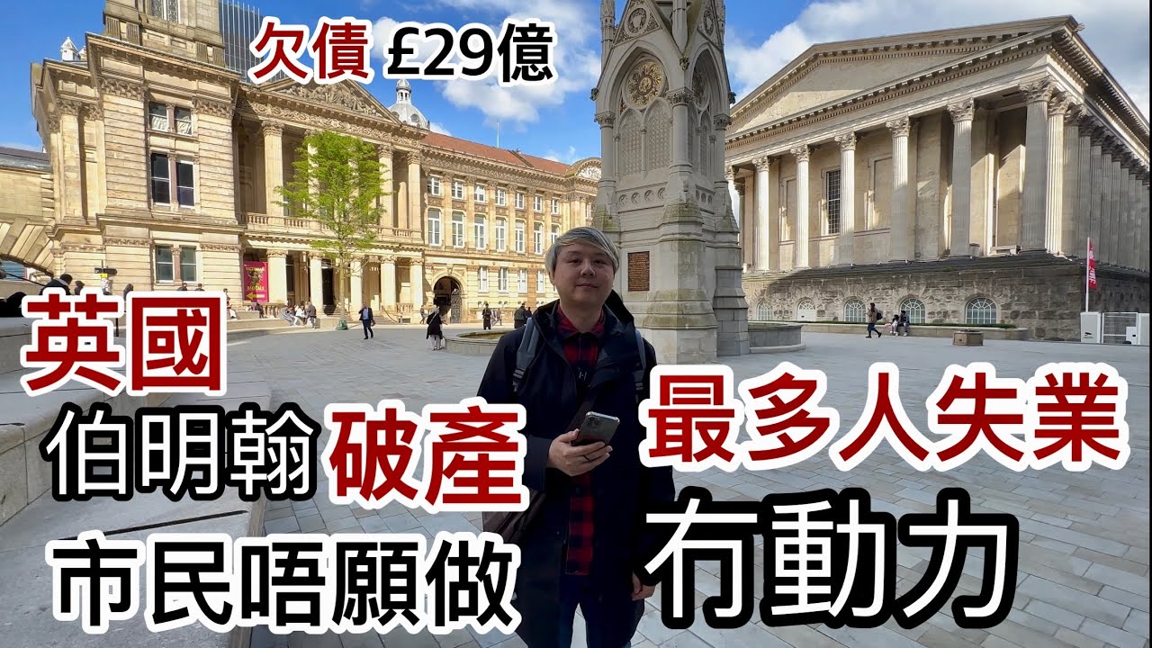 英國最多人失業城市～破產伯明翰市政府～失業人口激增⁉️福利太好❓市民唔做嘢冇動力⁉️現場拍攝市況～伯明翰vs其他城市？！租金樓價有冇變動？
