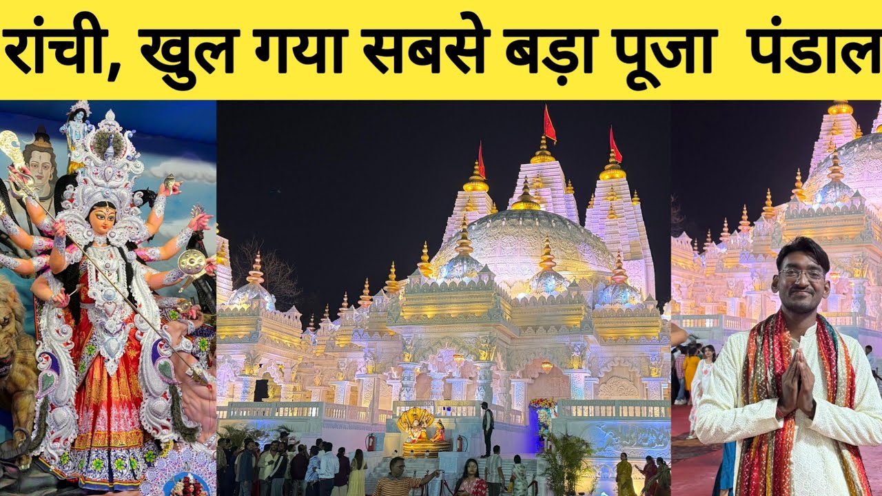 रांची दुर्गा पूजा पंडाल 2025 | रांची का सबसे बड़ा दुर्गा पूजा पंडाल |Ranchi Durga Puja Pandal  | 
