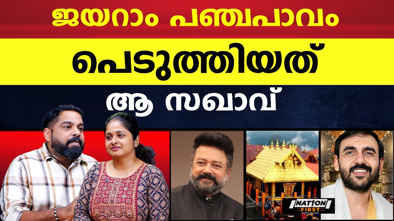 ജയറാമിനെ കുടുക്കിയത് മനപ്പൂർവം, അതിന് പിന്നിൽ പ്രവർത്തിച്ചത് അയാൾ |JAYARAM |SABARIMALA