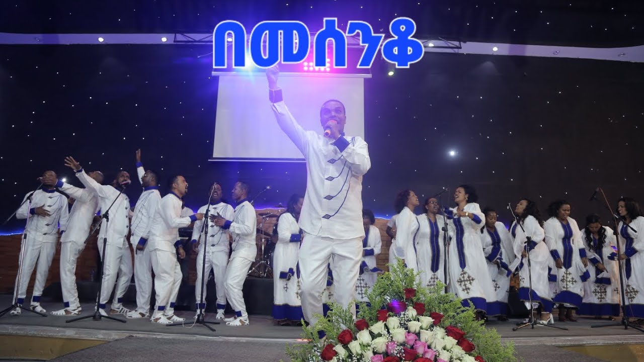 የሐረር አማኑኤል ኅብረት ቤተክርስቲያን መዘምራን በመሰንቆ በበገና ከቁጥር  2 አልበም
