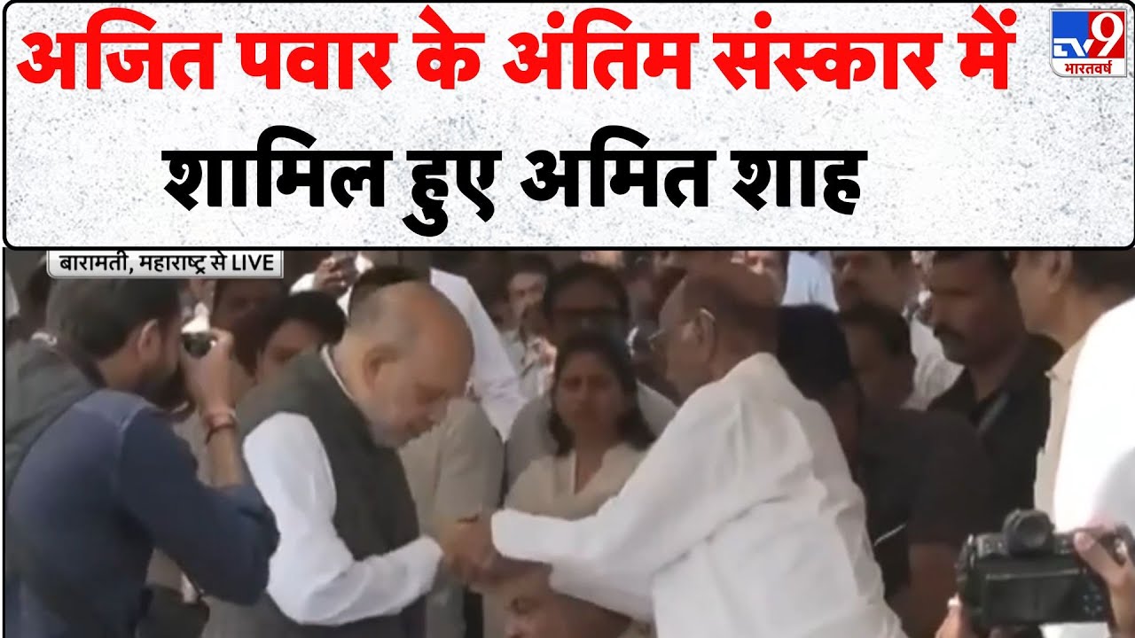 Ajit Pawar Death: अजित पवार के अंतिम संस्कार में शामिल हुए Amit Shah - TV9