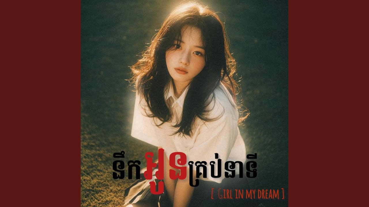 Girl in my dream