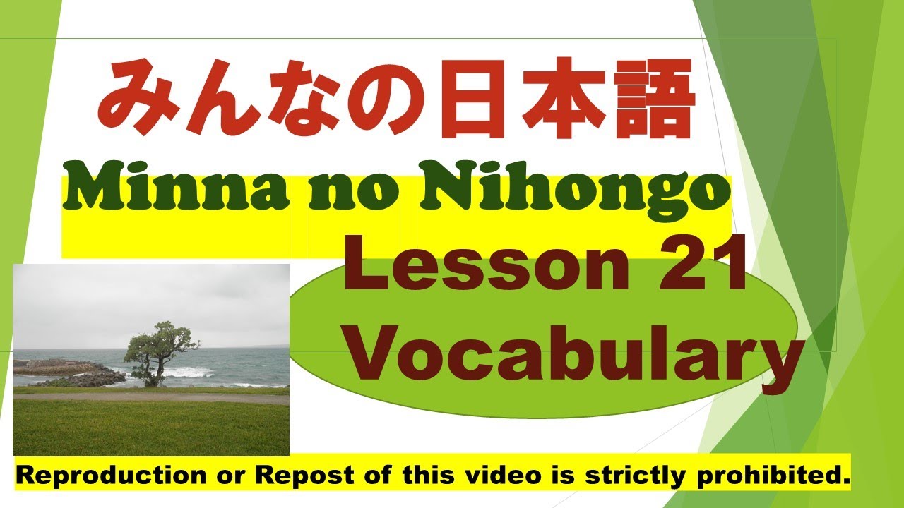 Minna no Nihongo Lesson 21 Vocabulary　みんなの日本語  第21課  ごい