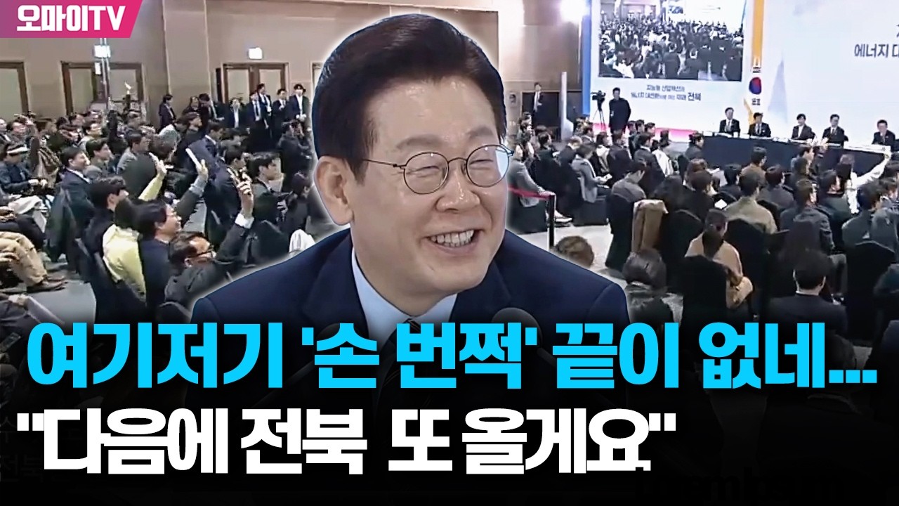 전북 열정에 감탄한 이재명 대통령 