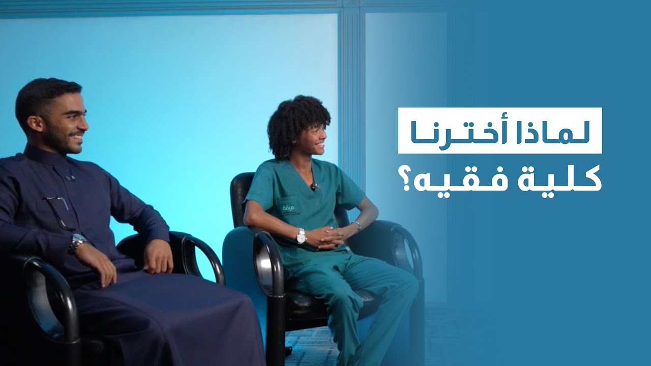 لماذا اخترنا كلية فقيه؟ | بودكاست فقيه