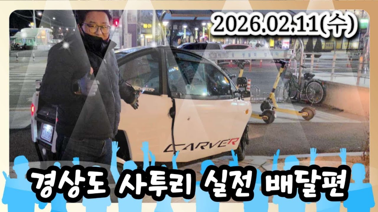 경상도 사투리 실전 배달편 #2, 26년02월11일