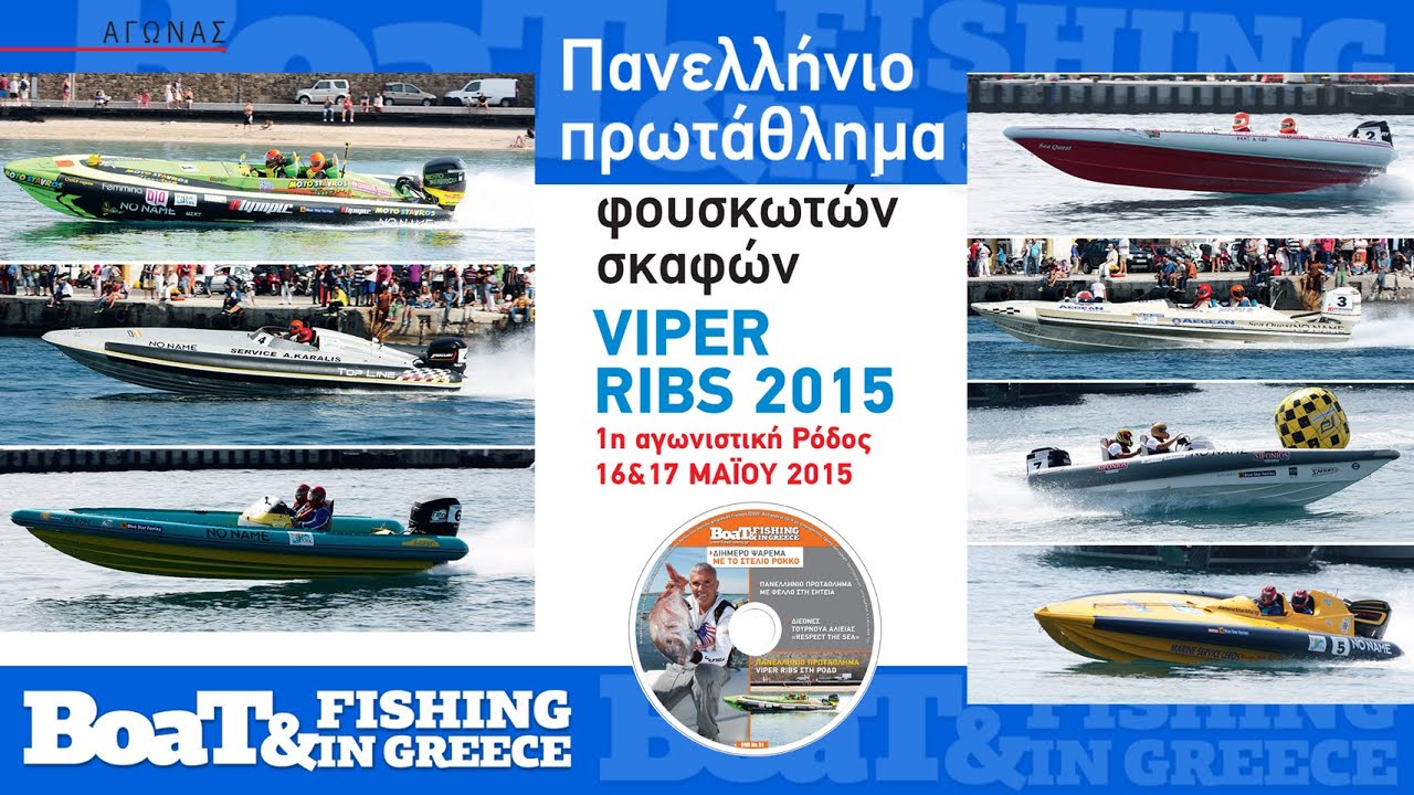 Πρωτάθλημα Φουσκωτών Viper RIBs 2015, στη ΡΟΔΟ | περιοδικό Boat & Fishing