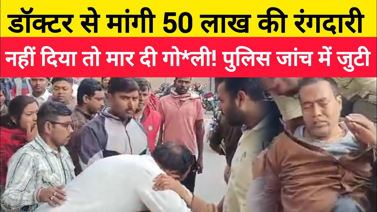 Jaunpur: डॉक्टर से मांगी 50 लाख की रंगदारी नहीं दिया तो मार दी गो*ली...