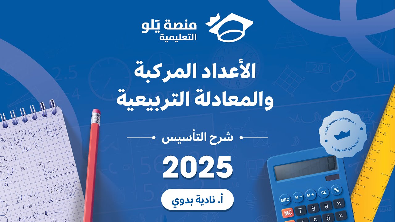 يلو للتحصيلي 2025  lشرح التأسيس l الاعداد المركبة والمعادلة التربيعية