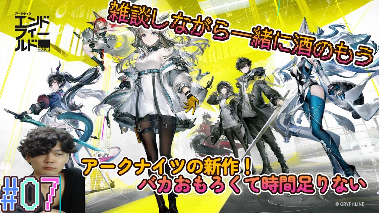 【アークナイツ：エンドフィールド】Live  酒飲みながらオリジ虫集めきったら優勝 #07