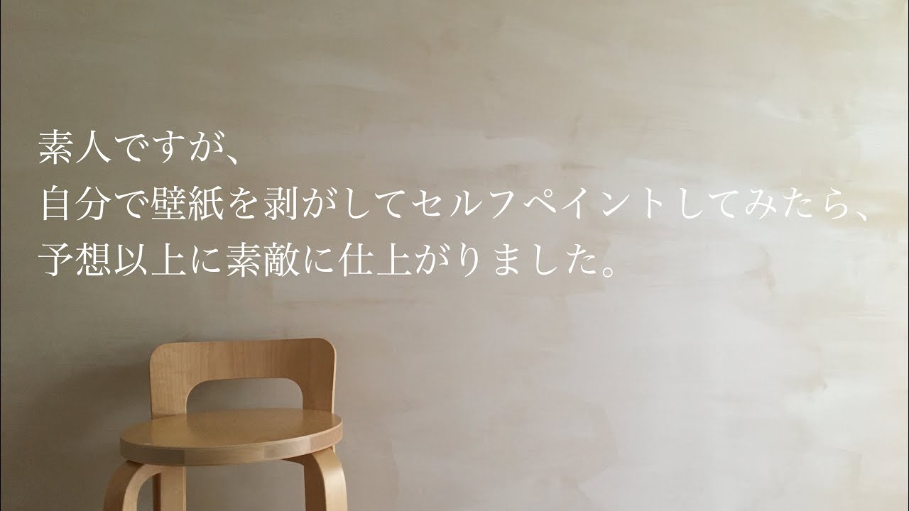 DIY 自宅の壁紙を剥がして塗装してみた